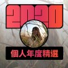 2020 專屬年度回顧 | StreetVoice 街聲