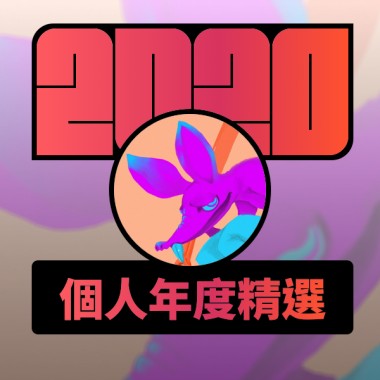 2020 專屬年度回顧 | StreetVoice 街聲