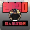 2020 專屬年度回顧 | StreetVoice 街聲