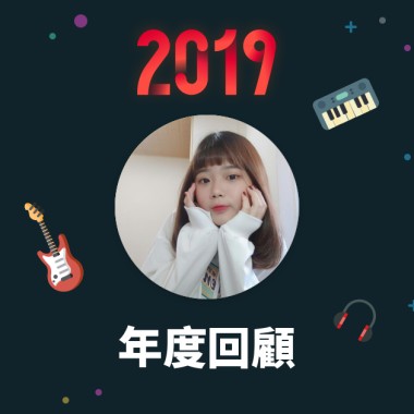 2019 年度歌單