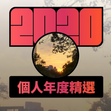 2020 專屬年度回顧 | StreetVoice 街聲