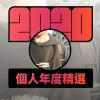 2020 專屬年度回顧 | StreetVoice 街聲