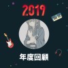 2019 年度歌單
