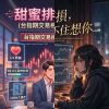 會議記錄情歌