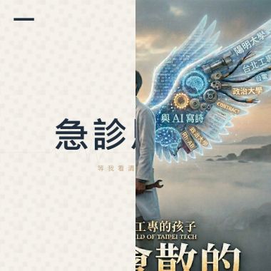 Ai協作(Chiu & Meta AI & Suno)