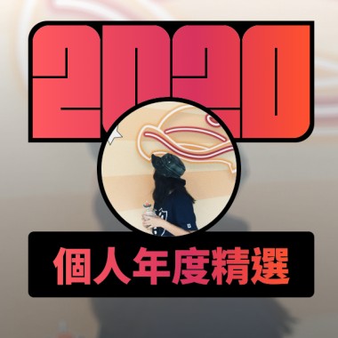 2020 專屬年度回顧 | StreetVoice 街聲
