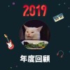 2019 年度歌單
