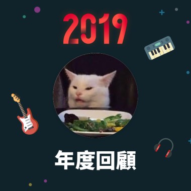 2019 年度歌單