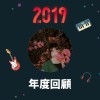 2019 年度歌單