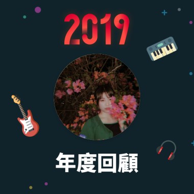 2019 年度歌單