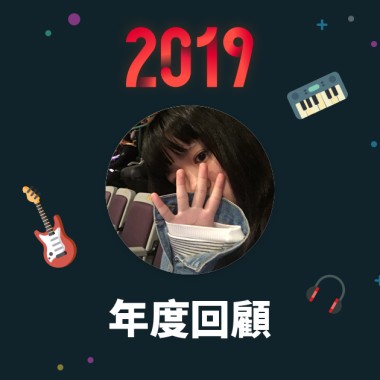 2019 年度歌單