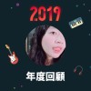 2019 年度歌單