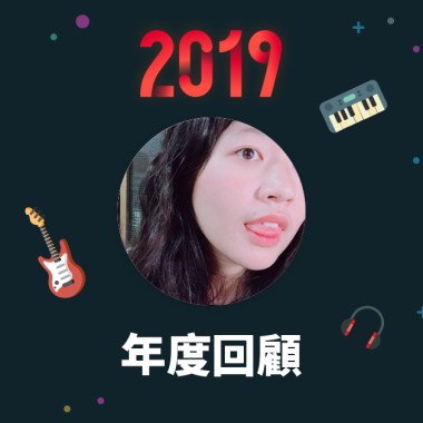 2019 年度歌單