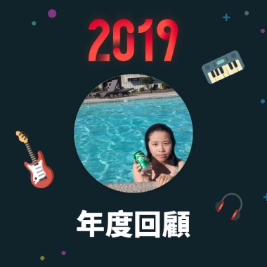 2019 年度歌單