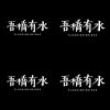 吾橋有水