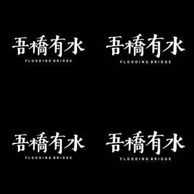 吾橋有水