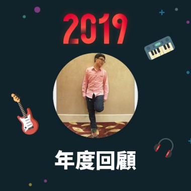 2019 年度歌單