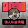 2020 專屬年度回顧 | StreetVoice 街聲