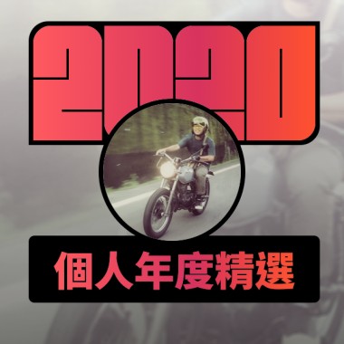 2020 專屬年度回顧 | StreetVoice 街聲