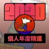 2020 專屬年度回顧 | StreetVoice 街聲