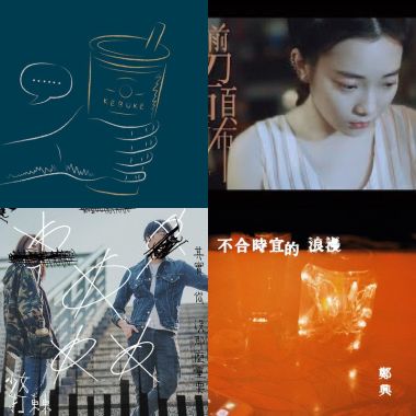 我的歌單 1