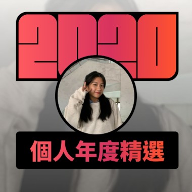2020 專屬年度回顧 | StreetVoice 街聲
