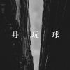 阿丹