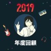 2019 年度歌單