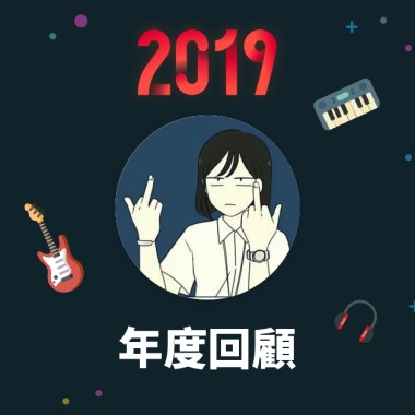 2019 年度歌單