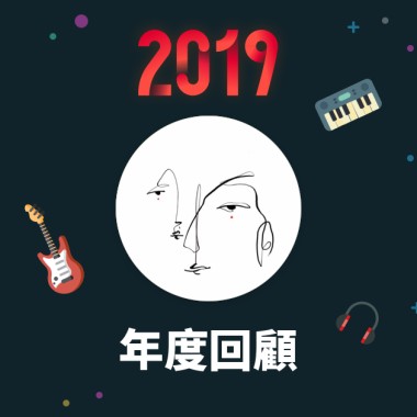 2019 年度歌單