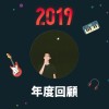 2019 年度歌單