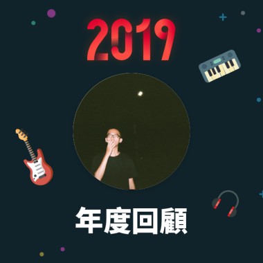 2019 年度歌單