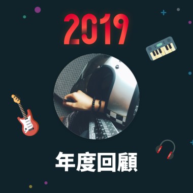 2019 年度歌單