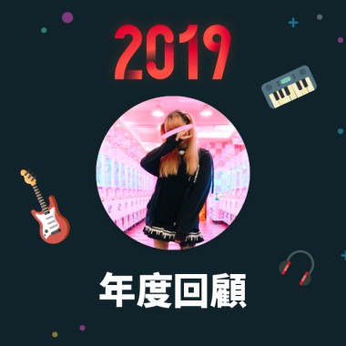 2019 年度歌單