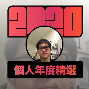 2020 專屬年度回顧 | StreetVoice 街聲