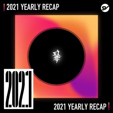 2021 個人年度精選之最