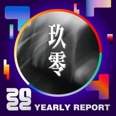 2022 個人年度精選