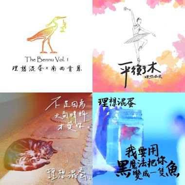 理想混蛋