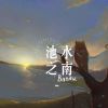 瑋