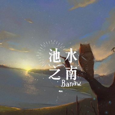 瑋