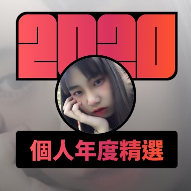 2020 專屬年度回顧 | StreetVoice 街聲