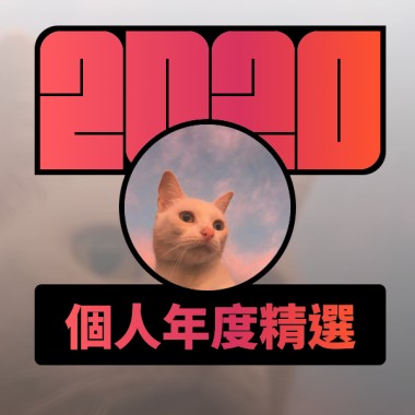 2020 專屬年度回顧 | StreetVoice 街聲