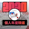 2020 專屬年度回顧 | StreetVoice 街聲