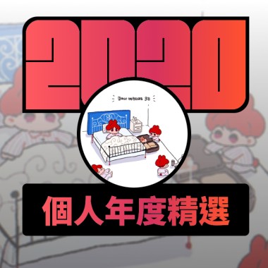 2020 專屬年度回顧 | StreetVoice 街聲