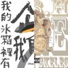 我的歌單 1