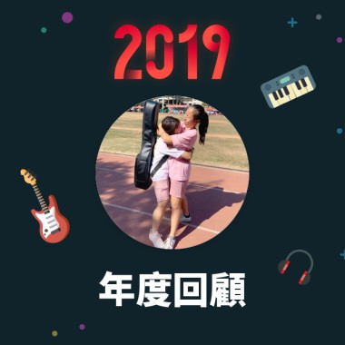 2019 年度歌單