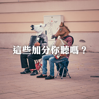 這些加分你聽嗎？
