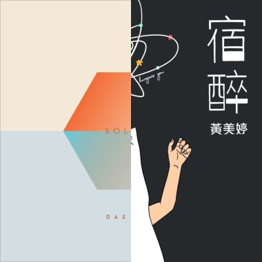 我的歌单 4 纯