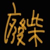 好煩阿阿阿