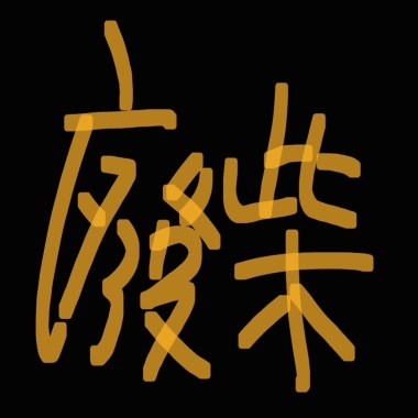 好煩阿阿阿